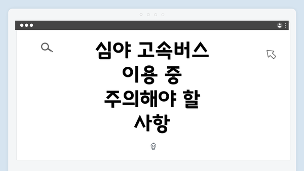 심야 고속버스 이용 중 주의해야 할 사항
