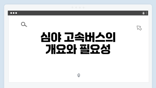 심야 고속버스의 개요와 필요성
