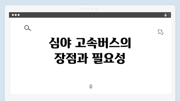 심야 고속버스의 장점과 필요성