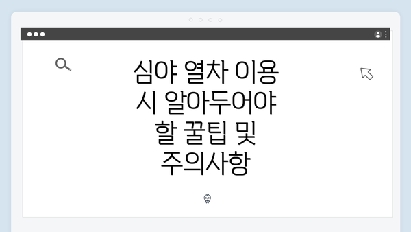심야 열차 이용 시 알아두어야 할 꿀팁 및 주의사항