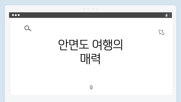 안면도 여행의 매력