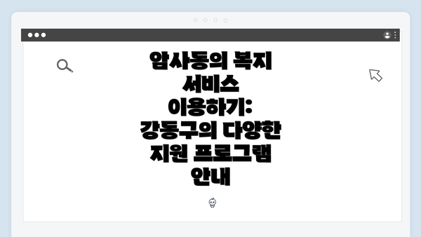 암사동의 복지 서비스 이용하기: 강동구의 다양한 지원 프로그램 안내