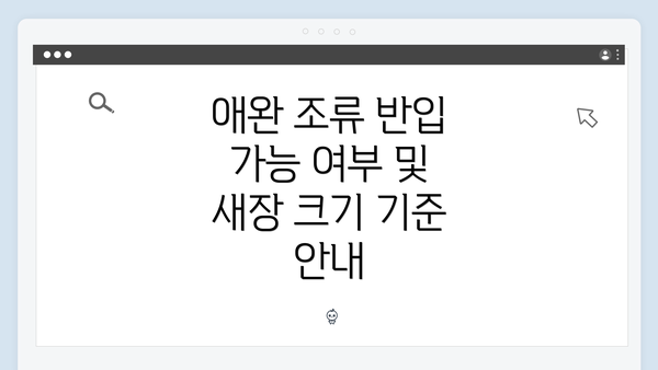 애완 조류 반입 가능 여부 및 새장 크기 기준 안내