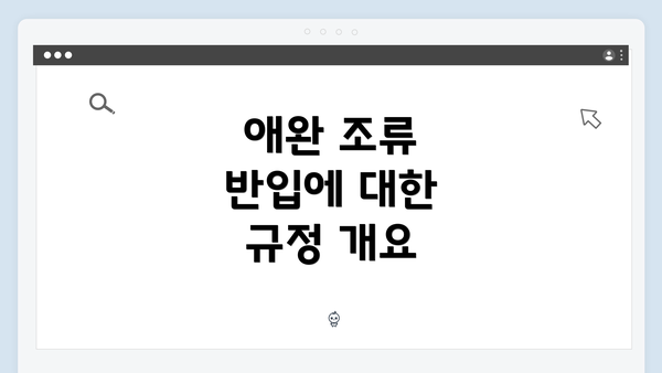 애완 조류 반입에 대한 규정 개요