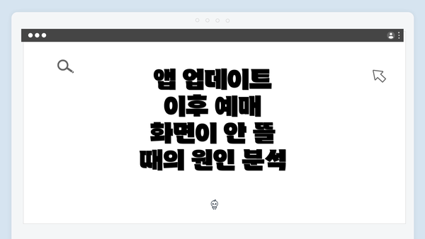 앱 업데이트 이후 예매 화면이 안 뜰 때의 원인 분석