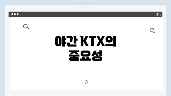 야간 KTX의 중요성