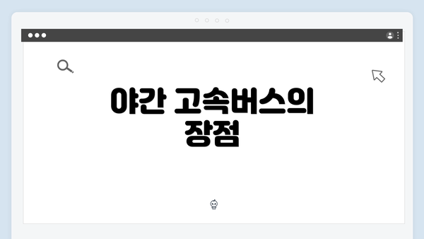 야간 고속버스의 장점