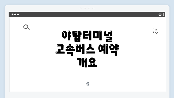 야탑터미널 고속버스 예약 개요