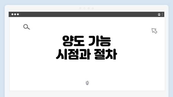 양도 가능 시점과 절차