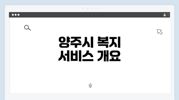 양주시 복지 서비스 개요