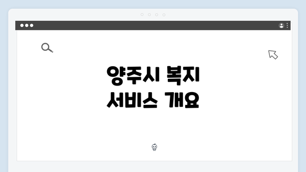 양주시 복지 서비스 개요
