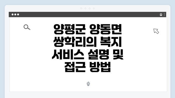 양평군 양동면 쌍학리의 복지 서비스 설명 및 접근 방법