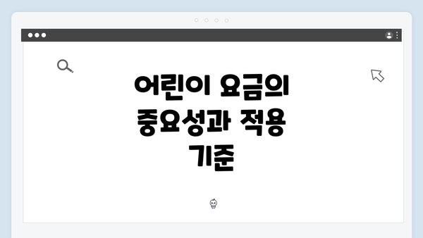 어린이 요금의 중요성과 적용 기준