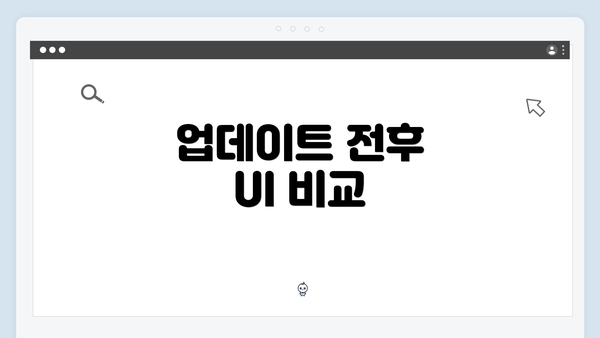 업데이트 전후 UI 비교