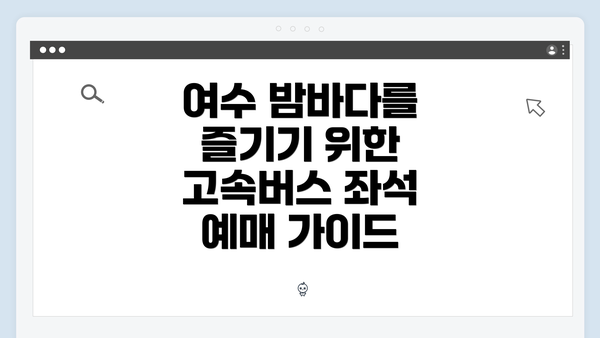 여수 밤바다를 즐기기 위한 고속버스 좌석 예매 가이드
