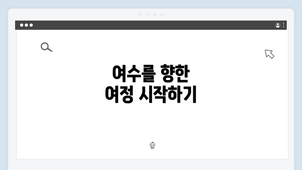 여수를 향한 여정 시작하기