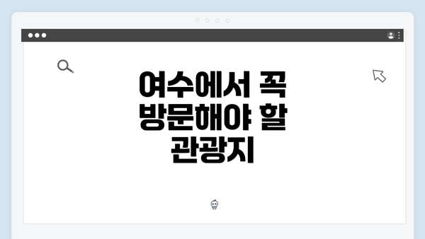 여수에서 꼭 방문해야 할 관광지