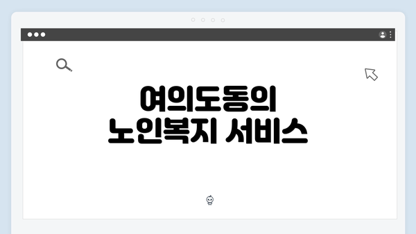 여의도동의 노인복지 서비스