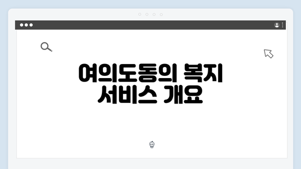 여의도동의 복지 서비스 개요
