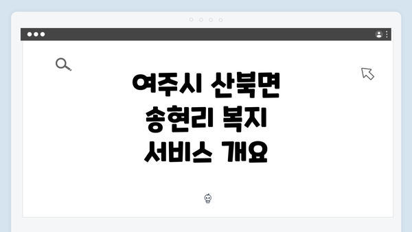 여주시 산북면 송현리 복지 서비스 개요