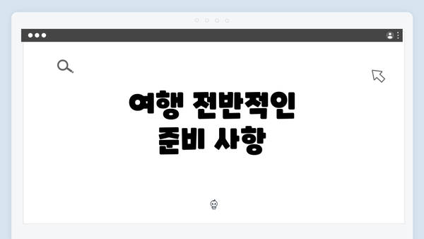 여행 전반적인 준비 사항