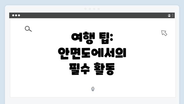 여행 팁: 안면도에서의 필수 활동