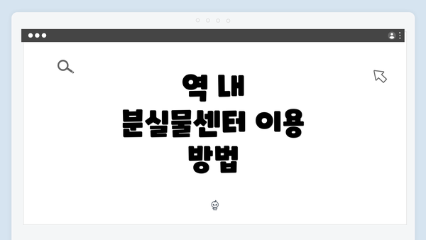 역 내 분실물센터 이용 방법