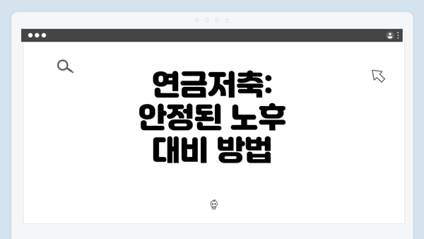 연금저축: 안정된 노후 대비 방법