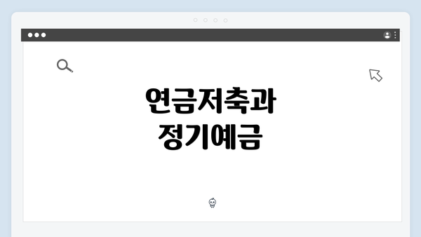 연금저축과 정기예금