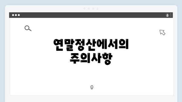 연말정산에서의 주의사항