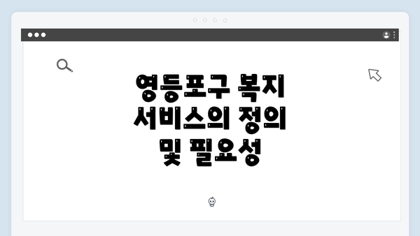 영등포구 복지 서비스의 정의 및 필요성