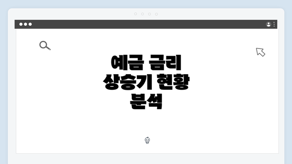 예금 금리 상승기 현황 분석