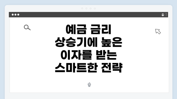예금 금리 상승기에 높은 이자를 받는 스마트한 전략