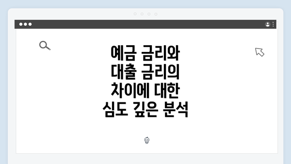 예금 금리와 대출 금리의 차이에 대한 심도 깊은 분석