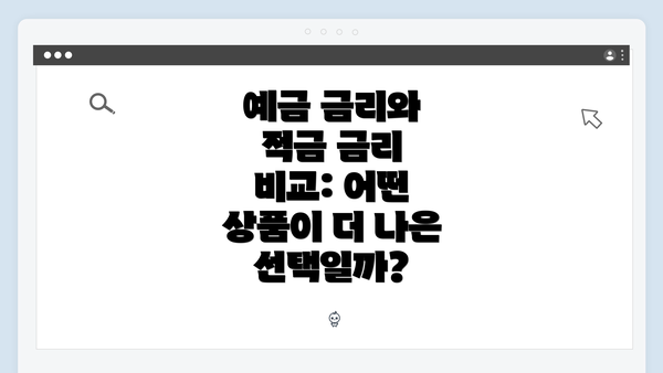 예금 금리와 적금 금리 비교: 어떤 상품이 더 나은 선택일까?