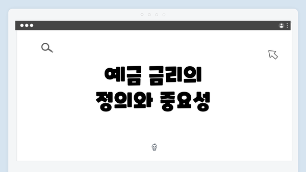 예금 금리의 정의와 중요성
