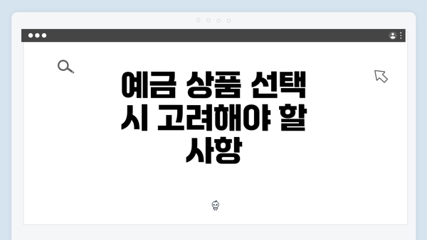 예금 상품 선택 시 고려해야 할 사항
