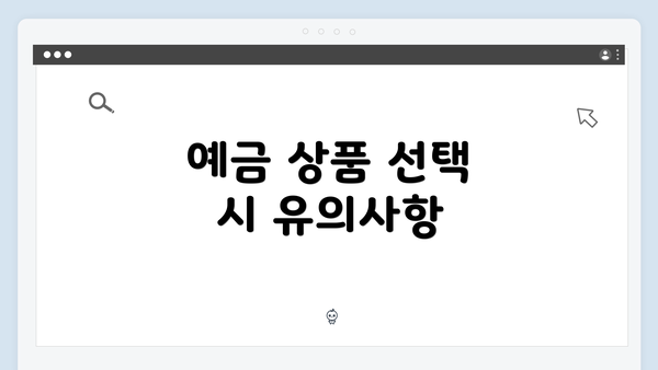 예금 상품 선택 시 유의사항