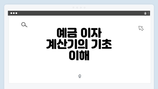 예금 이자 계산기의 기초 이해