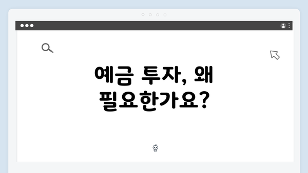 예금 투자, 왜 필요한가요?