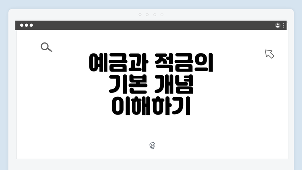 예금과 적금의 기본 개념 이해하기