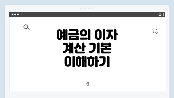 예금의 이자 계산 기본 이해하기