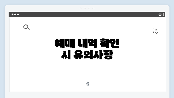 예매 내역 확인 시 유의사항