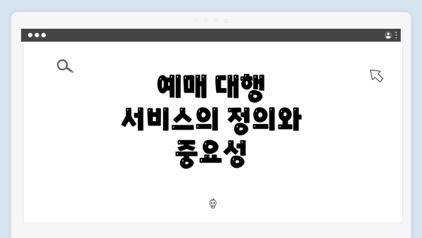 예매 대행 서비스의 정의와 중요성