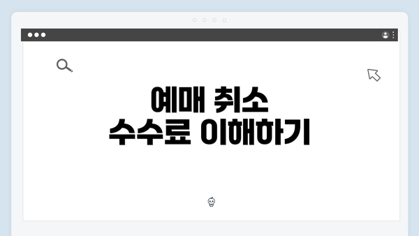 예매 취소 수수료 이해하기