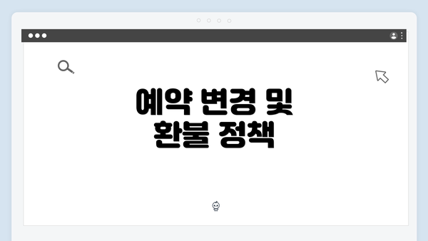 예약 변경 및 환불 정책