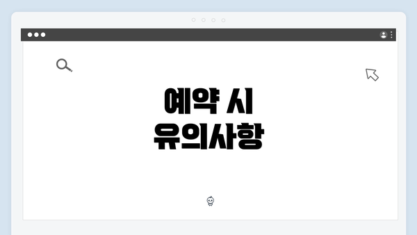 예약 시 유의사항