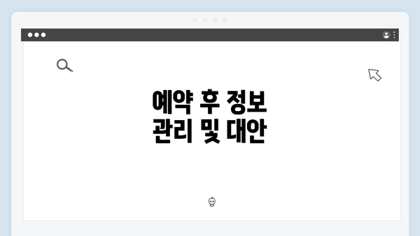 예약 후 정보 관리 및 대안