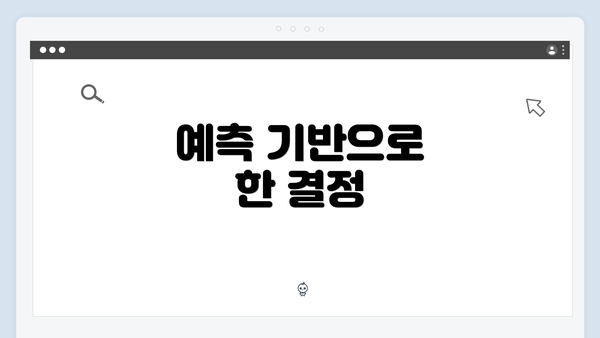 예측 기반으로 한 결정