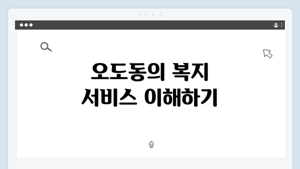 오도동의 복지 서비스 이해하기